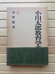 小川太郎教育学著作集