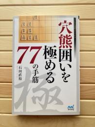 穴熊囲いを極める77の手筋