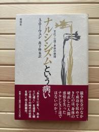 ナルシシズムという病い : 文化・心理・身体の病理
