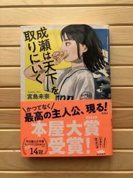 成瀬は天下を取りにいく