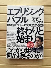 エブリシング・バブル終わりと始まり：地政学とマネーの未来2024
