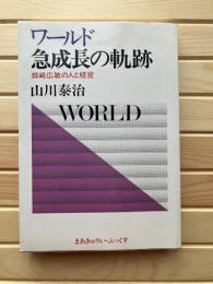 ワールド急成長の軌跡 : 畑崎広敏の人と経営