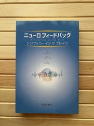 ニューロフィードバック : シンフォニーインザブレイン