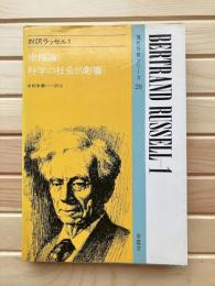 対訳ラッセル