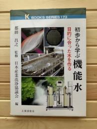 初歩から学ぶ機能水 : 目的に合った水を作る