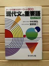 現代文の重要語 : テーマで覚えるキーワード800