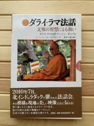 ダライ・ラマ法話 : 文殊の智慧による救い
