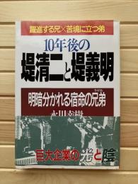 10年後の堤清二と堤義明 : 明暗分かれる宿命の兄弟