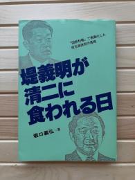 堤義明が清二に食われる日 : "国鉄利権"で表面化した堤兄弟訣別の真相