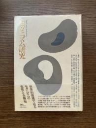 モダニズム研究
