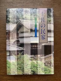土佐の民家　郷愁の民家建築八十三撰
