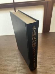 大正時代の体育・スポーツ : 新聞による資料