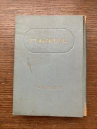 日本体育史