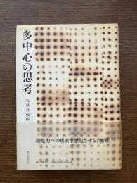 多中心の思考