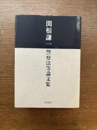 関根謙一 警察法等論文集