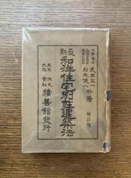最新和洋住宅別荘建築法