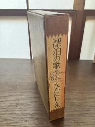 漂泊の歌