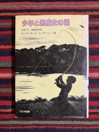 少年と黒魔女の淵