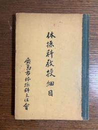 体操科教授細目