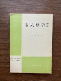 電気数学