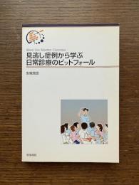 見逃し症例から学ぶ日常診療のピットフォール