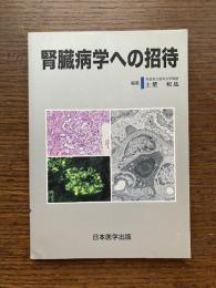 腎臓病学への招待