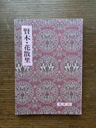 賢木・花散里