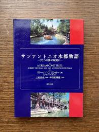 サンアントニオ水都物語 : ひとつの夢が現実に