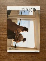 現代短歌　2019年4月　特集：花のうた  巻頭作品：100首 吉田隼人