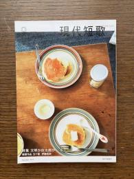 現代短歌　2019年9月　特集：文明か佐太郎か  巻頭作品：五〇首 伊藤和好