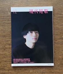 現代短歌　2018年12月　第5回佐藤佐太郎短歌賞　第6回現代短歌社賞 発表　巻頭作品 二人五十首 春日いづみ / 林あまり