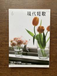 現代短歌　2018年6月　特集：歌人の推敲　巻頭作品 二十五人首 久我田鶴子 / 三枝浩樹