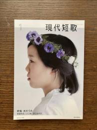 現代短歌　2018年1月　特集：犬のうた  巻頭作品二〇〇首：野口あや子