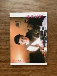 現代短歌　2018年2月　特集：心に残ったこの一首  巻頭作品一〇〇首：野口あや子