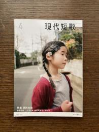 現代短歌　2018年4月　特集：原阿佐緒  巻頭作品 二人五十首：鯨井可菜子 / 田村元
