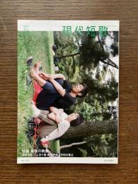 現代短歌　2018年5月　特集：最後の晩餐  巻頭作品：二人五十首 鶴田伊津 / 宇田川寛之