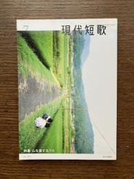 現代短歌　2018年7月　特集：山を愛するうた