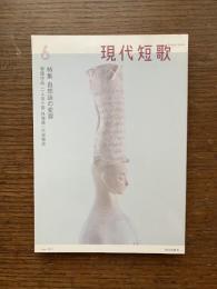 現代短歌　2017年6月　特集：自然詠の変容　巻頭作品：二人五十首 外塚喬 / 大谷雅彦