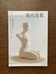 現代短歌　2017年7月　特集：温泉礼賛　巻頭作品：二人五十首 渡辺幸一 / 本多稜