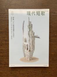 現代短歌　2017年8月　特集：「テロ等準備罪」を詠む　巻頭作品：二人五十首 野口あや子 / 坂井修一