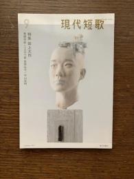 現代短歌　2017年9月　特集：岸上大作　巻頭作品：二人五十首 楚南弘子 / 平山良明