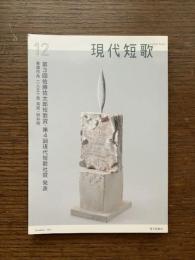 現代短歌　2016年12月　特集：第3回佐藤佐太郎短歌賞・第4回現代短歌社賞 発表 巻頭作品：二人五十首 鳥居 / 岡井隆