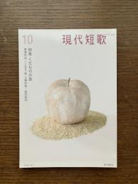 現代短歌　2017年10月　特集：くだものの歌  巻頭作品：二人五十首 工藤玲音 / 奥村晃作