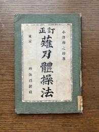 改正薙刀体操法