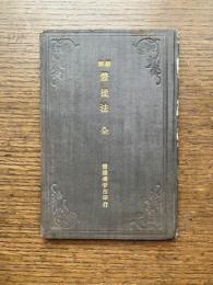 新制體操法