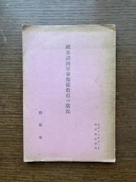欧米諸国軍事予備教育の状況