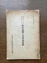 體育運動主事會議要録