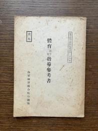 體育(體育一般)指導参考書