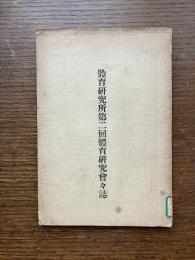 體育研究所 第二回 體育研究會々誌