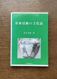 身体活動の文化誌